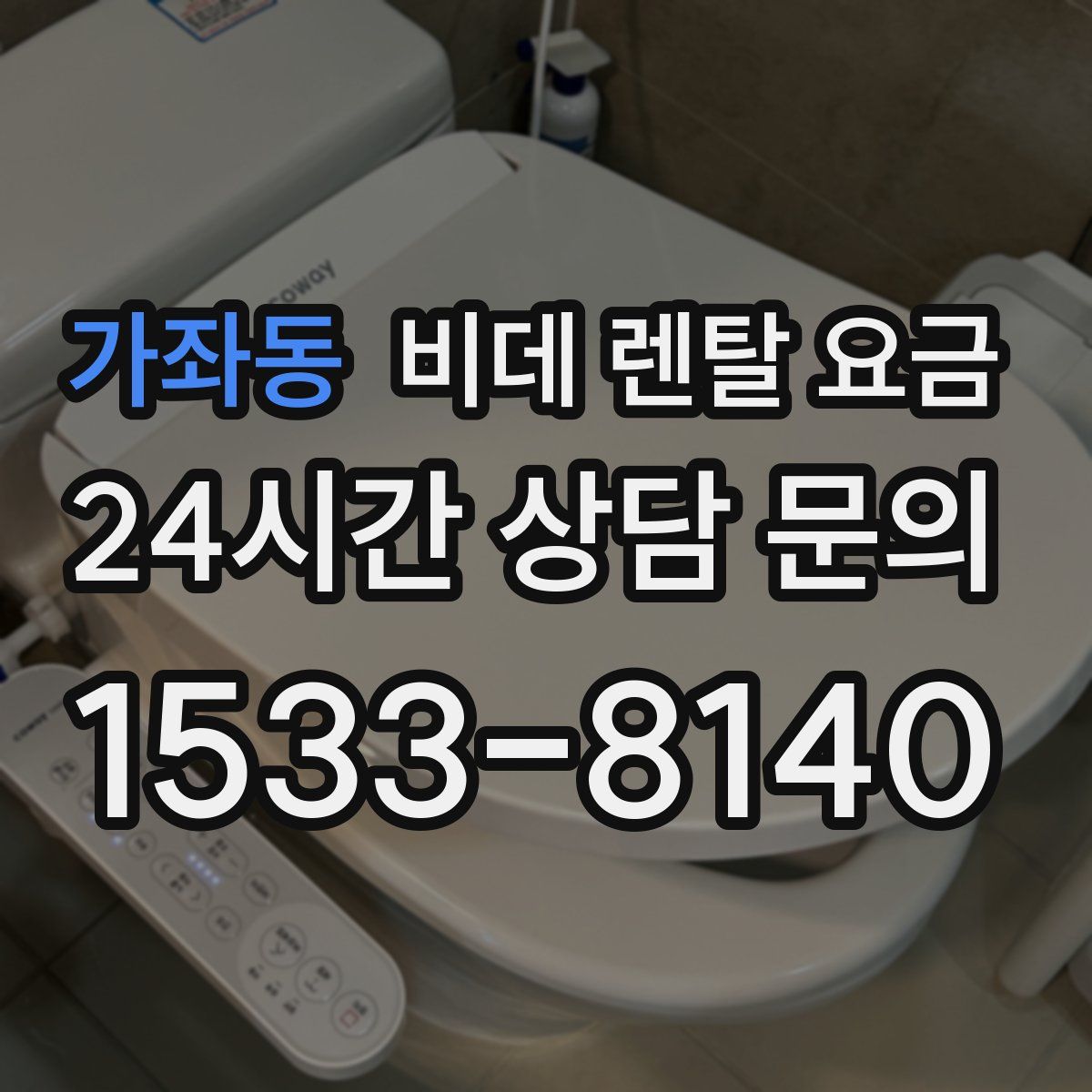 가좌동 비데 렌탈 요금