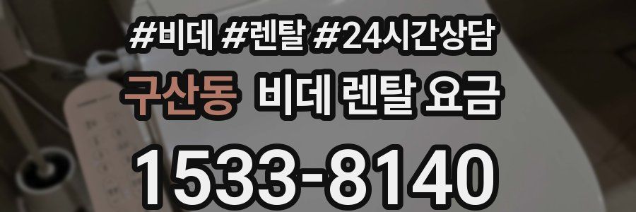구산동 비데 렌탈 요금