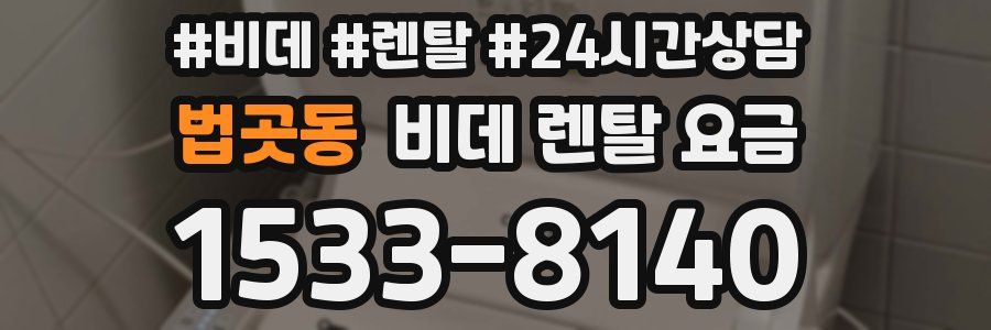 법곳동 비데 렌탈 요금