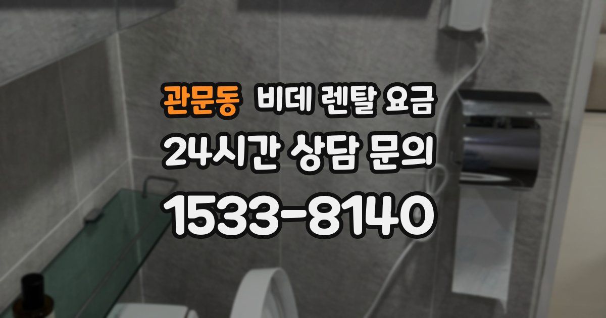 관문동 비데 렌탈 요금