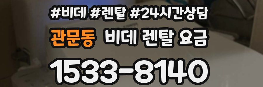 관문동 비데 렌탈 요금