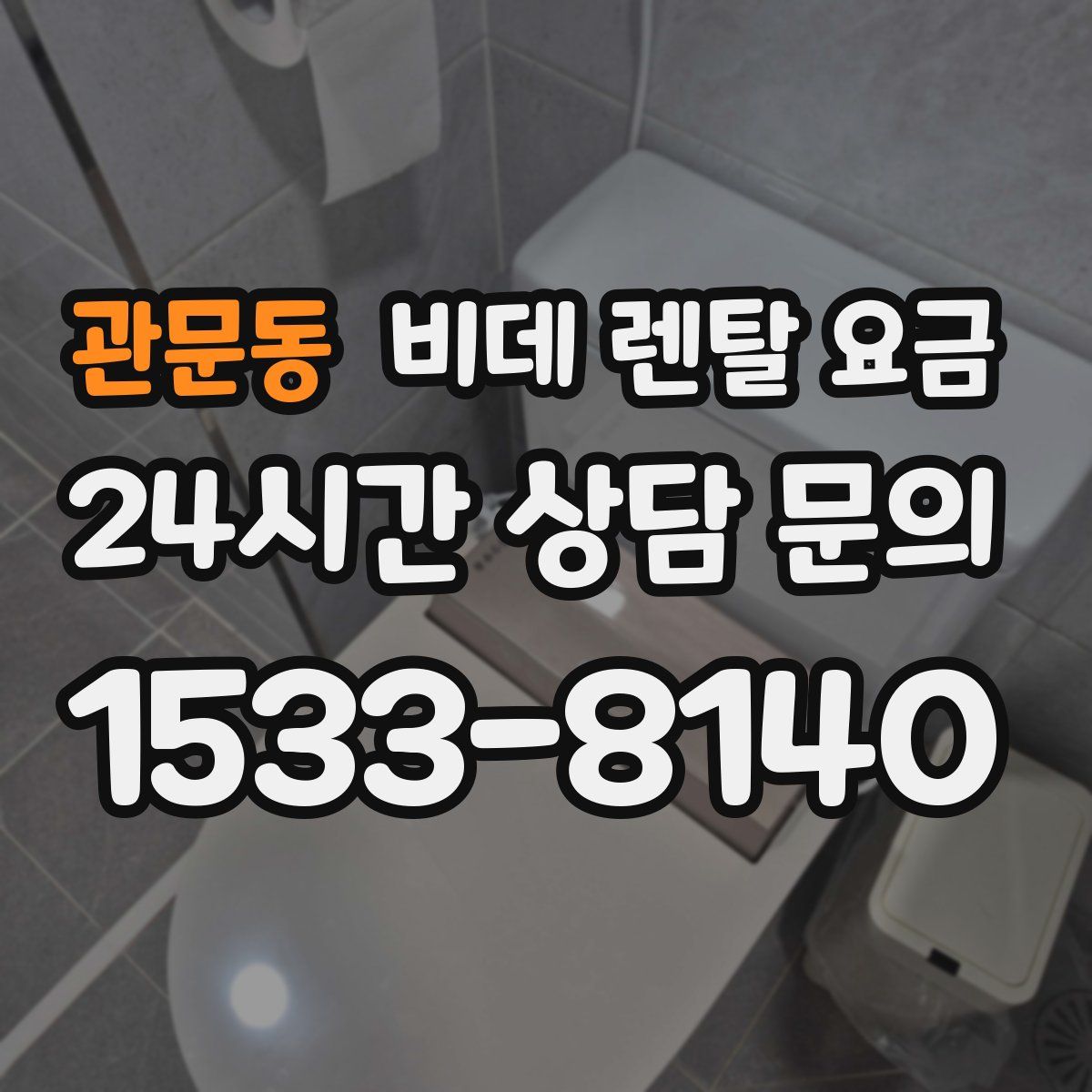 관문동 비데 렌탈 요금