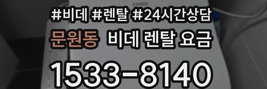 문원동 비데 렌탈 요금