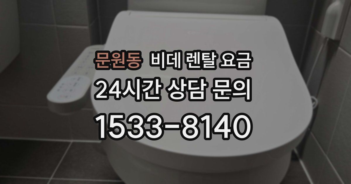 문원동 비데 렌탈 요금