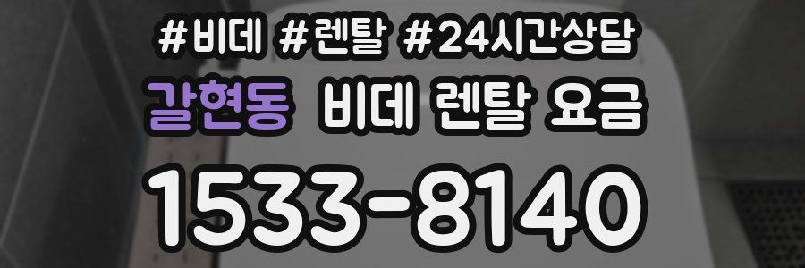 갈현동 비데 렌탈 요금