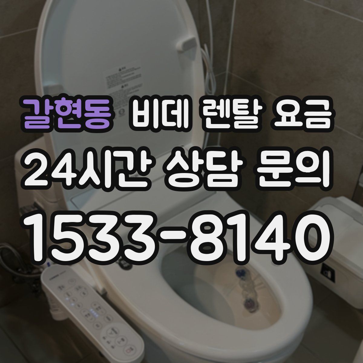 갈현동 비데 렌탈 요금