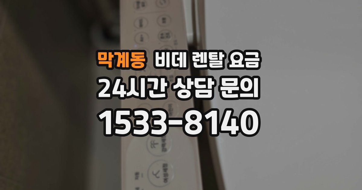 막계동 비데 렌탈 요금