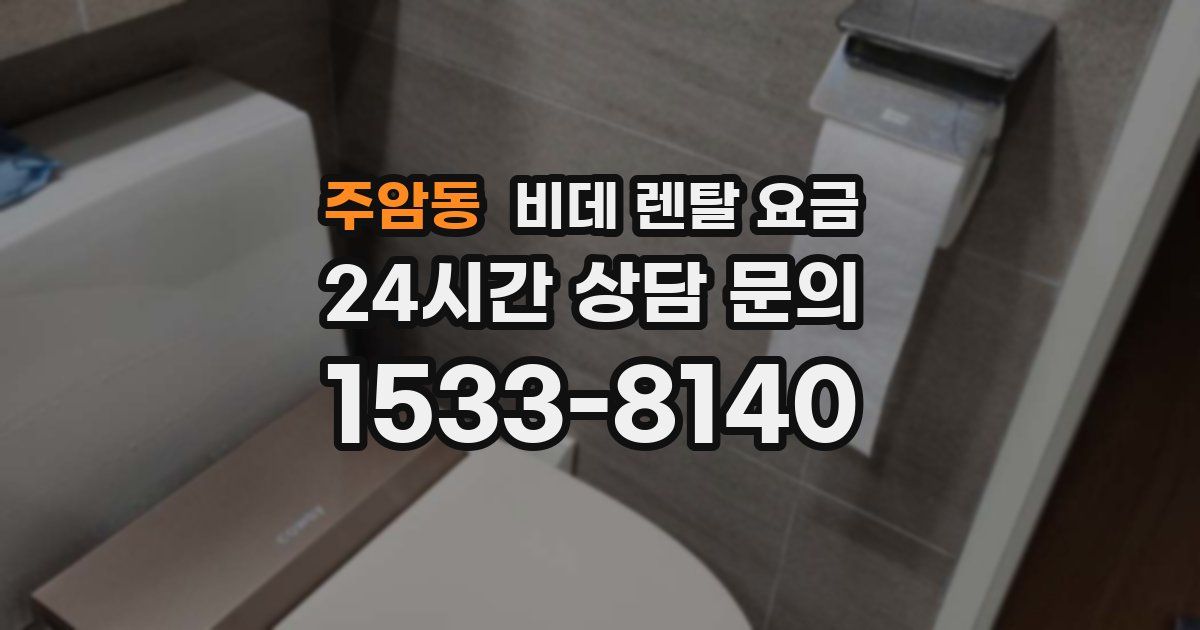 주암동 비데 렌탈 요금