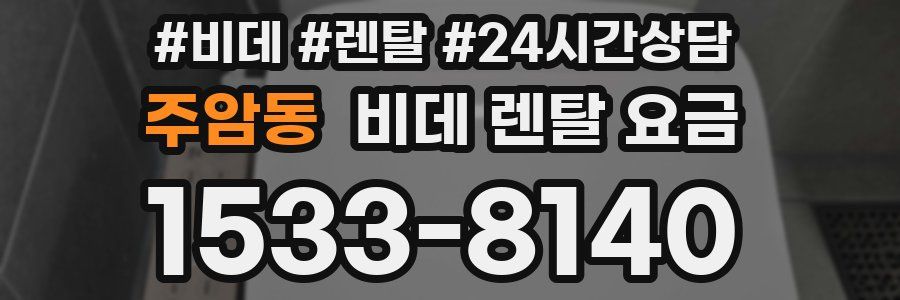 주암동 비데 렌탈 요금