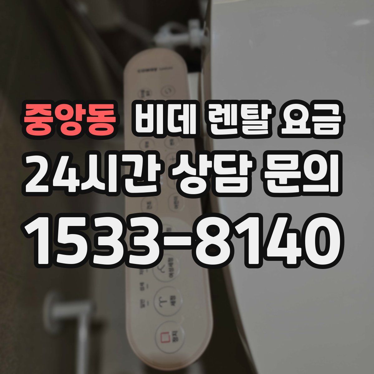 중앙동 비데 렌탈 요금
