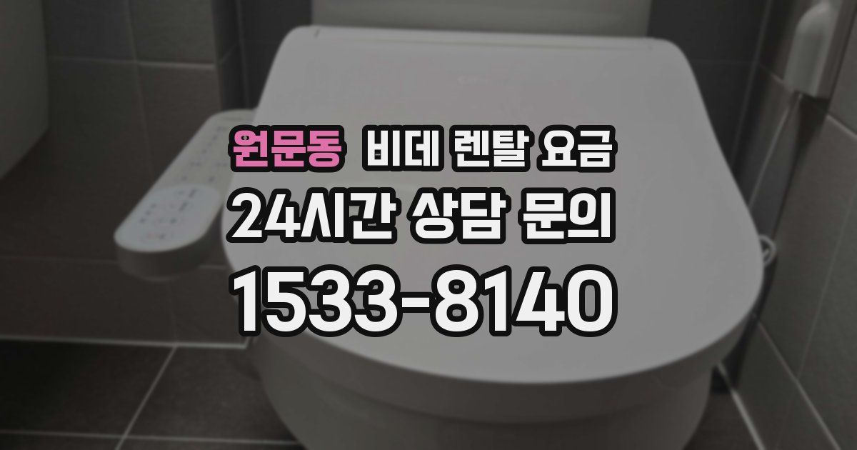 원문동 비데 렌탈 요금
