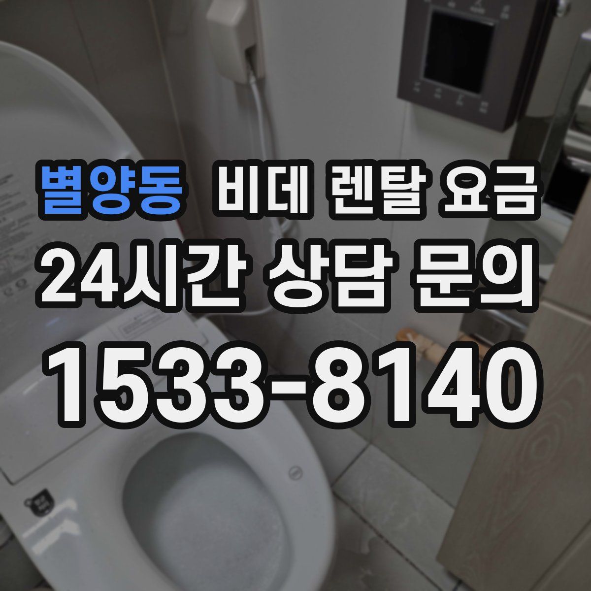 별양동 비데 렌탈 요금