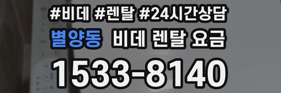 별양동 비데 렌탈 요금