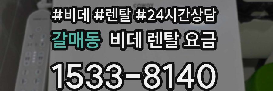 갈매동 비데 렌탈 요금
