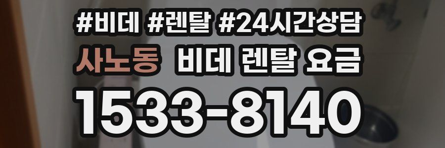 사노동 비데 렌탈 요금