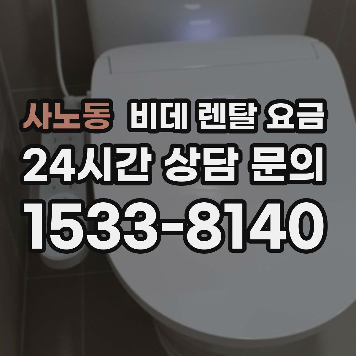 사노동 비데 렌탈 요금