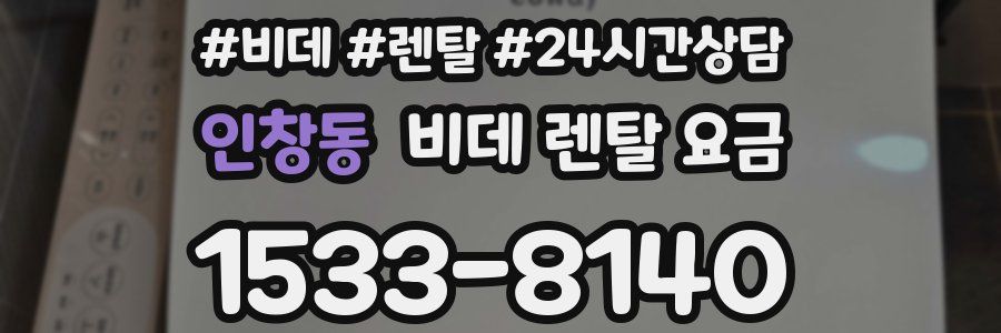 인창동 비데 렌탈 요금