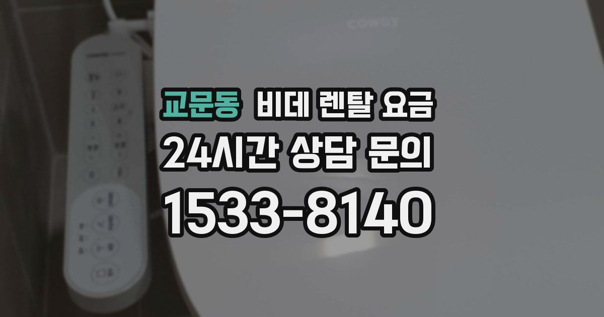 교문동 비데 렌탈 요금