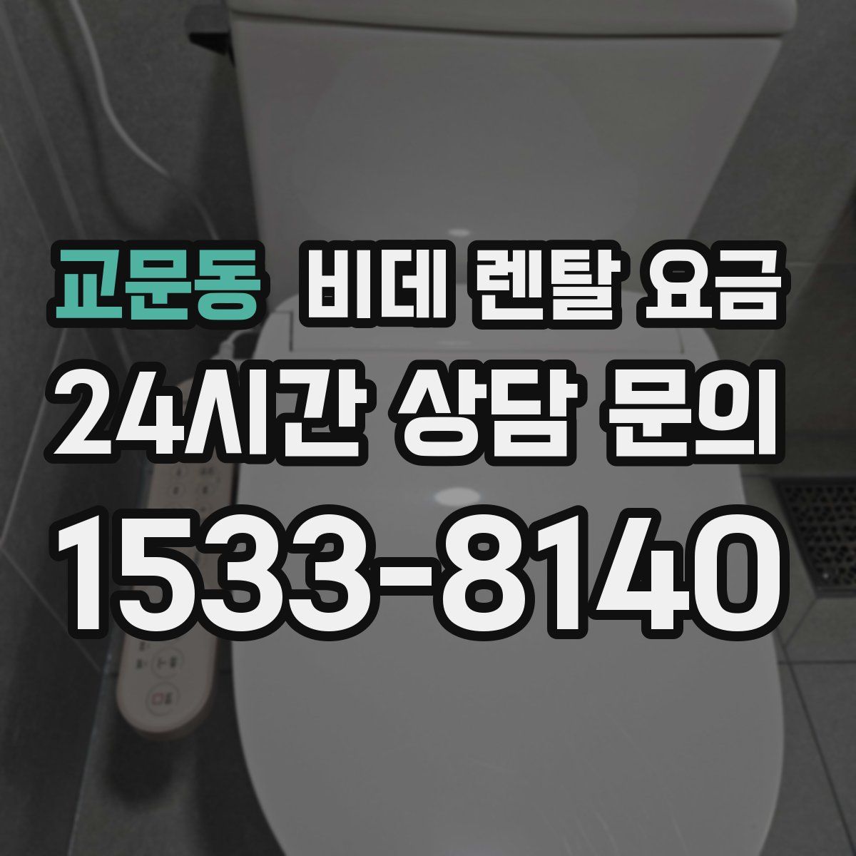 교문동 비데 렌탈 요금