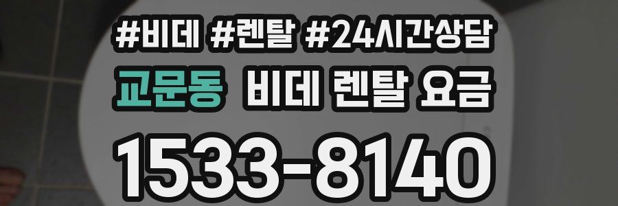 교문동 비데 렌탈 요금