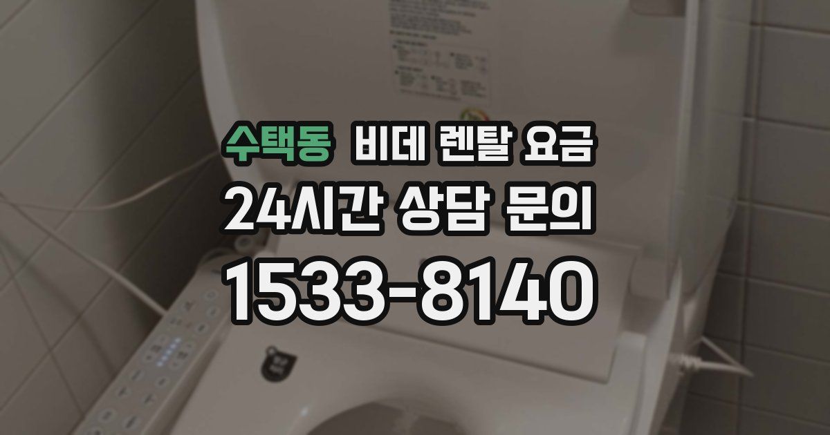 수택동 비데 렌탈 요금