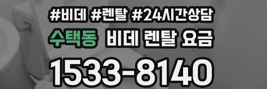 수택동 비데 렌탈 요금