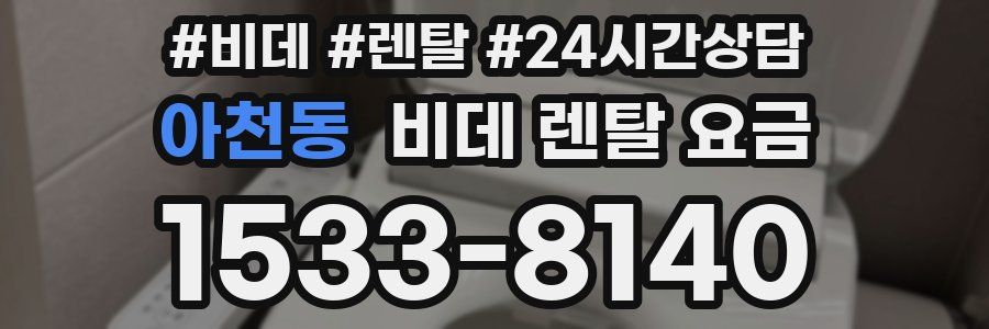 아천동 비데 렌탈 요금