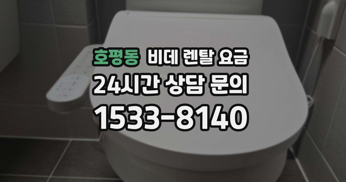 호평동 비데 렌탈 요금