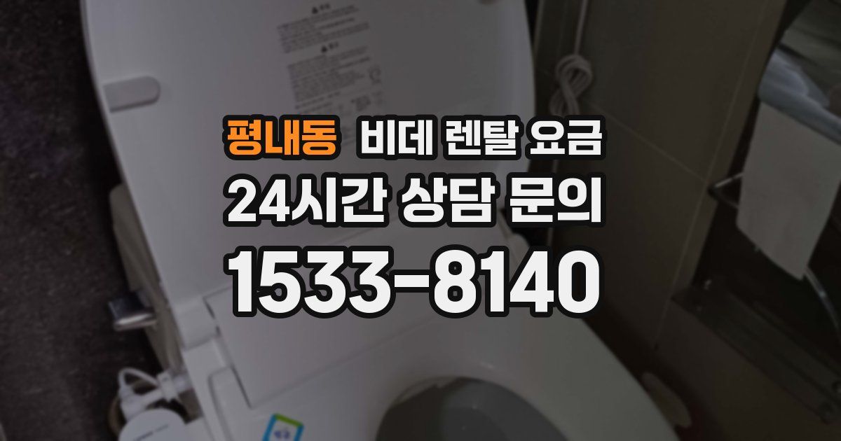 평내동 비데 렌탈 요금
