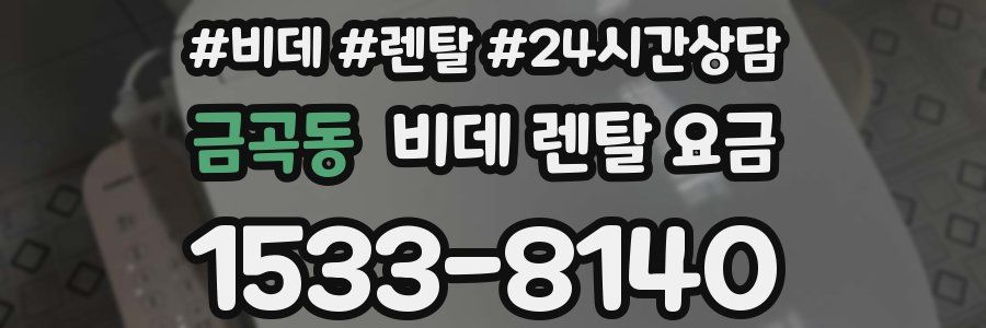 금곡동 비데 렌탈 요금