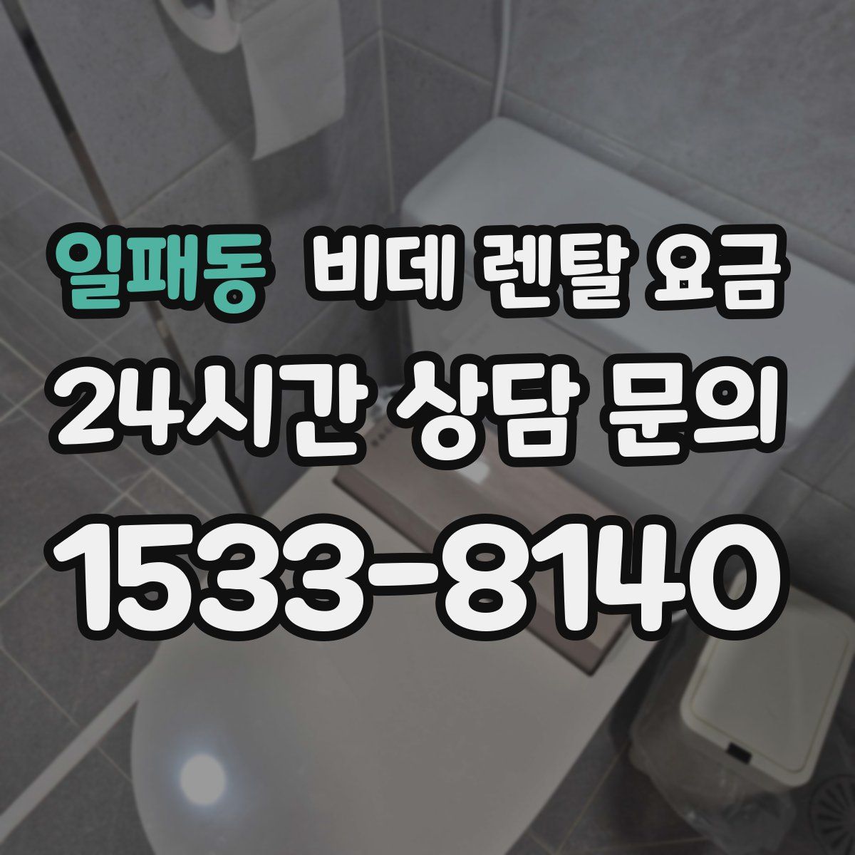 일패동 비데 렌탈 요금