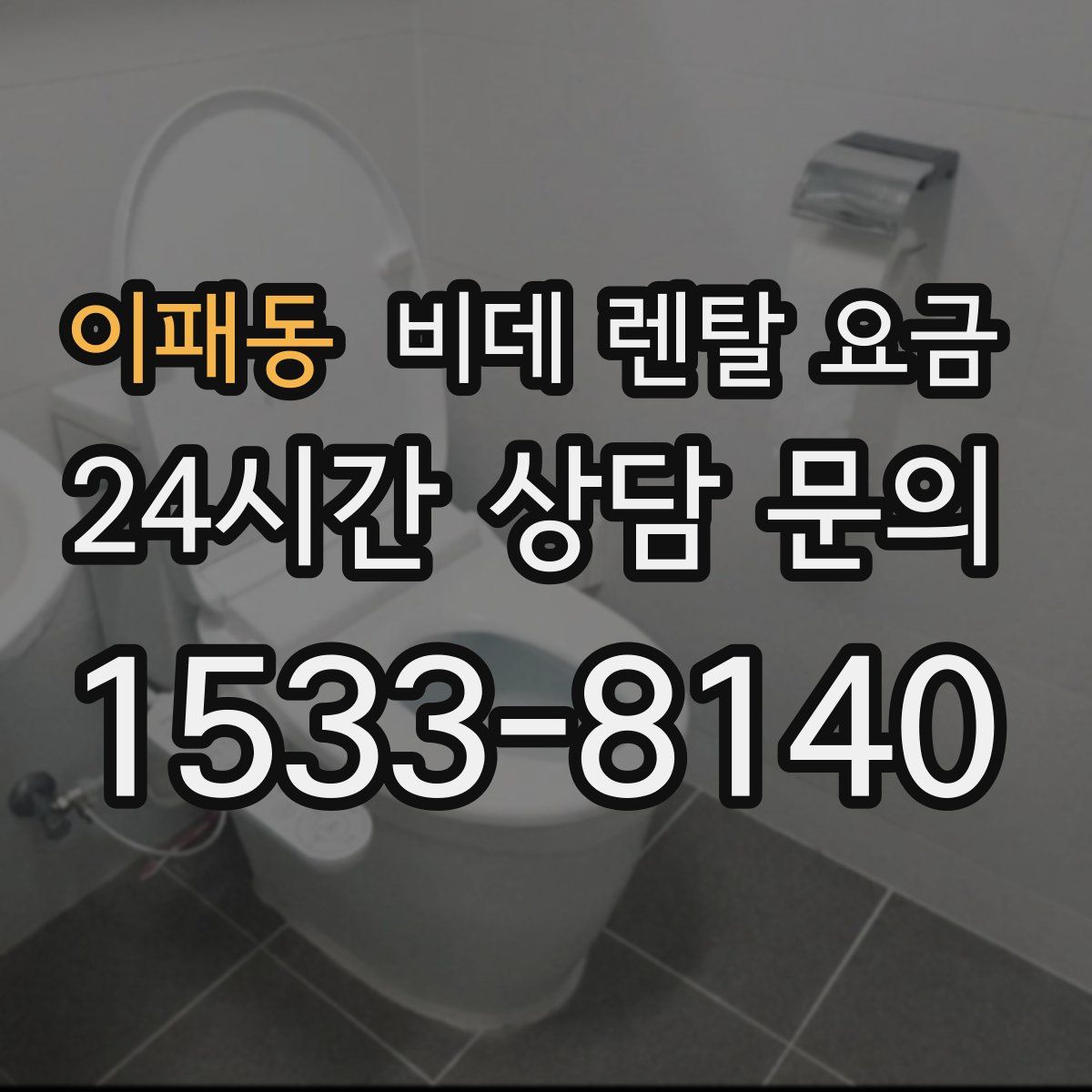 이패동 비데 렌탈 요금