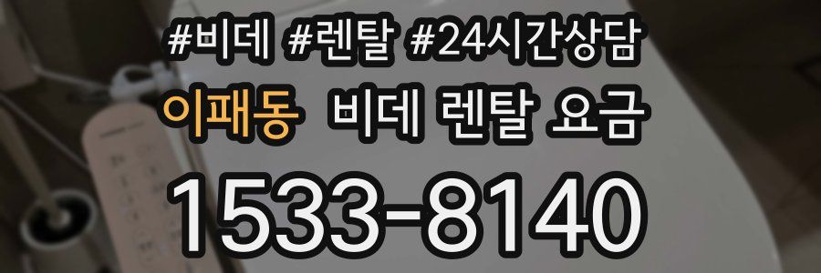 이패동 비데 렌탈 요금