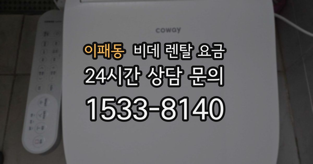 이패동 비데 렌탈 요금