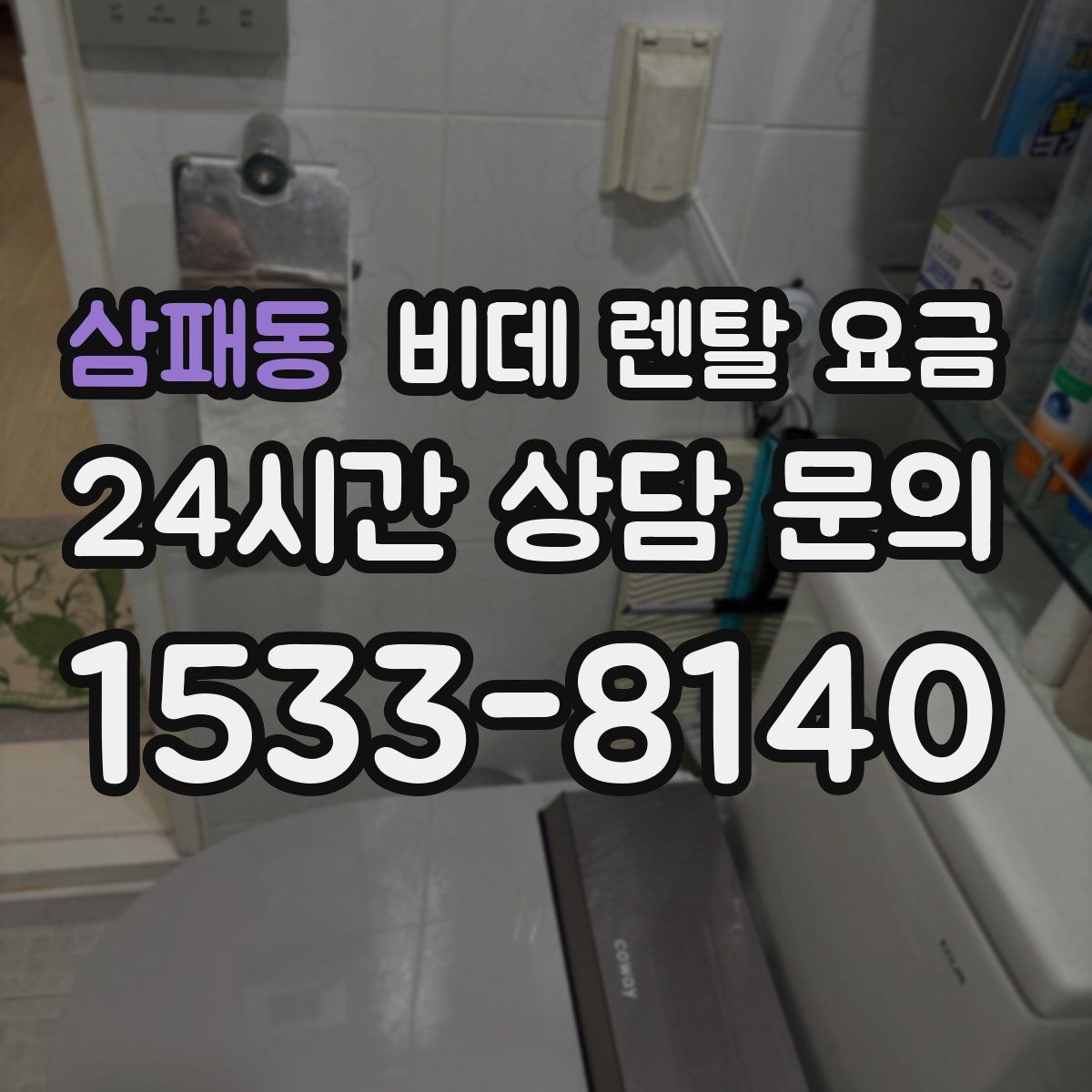 삼패동 비데 렌탈 요금