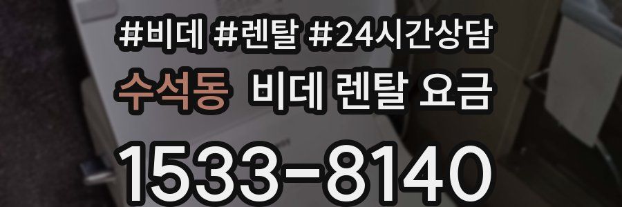 수석동 비데 렌탈 요금