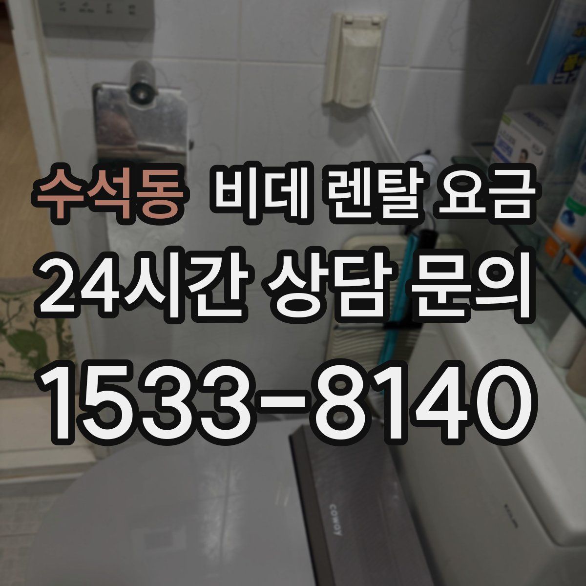 수석동 비데 렌탈 요금
