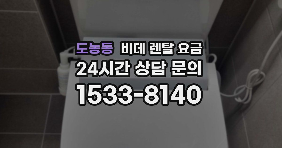 도농동 비데 렌탈 요금