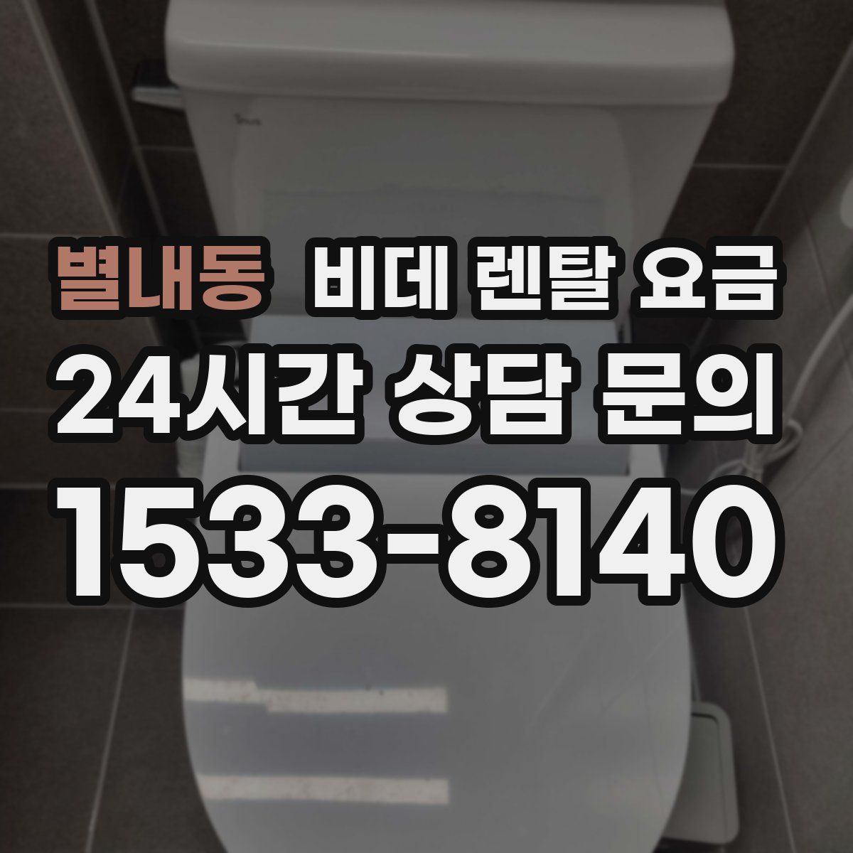 별내동 비데 렌탈 요금