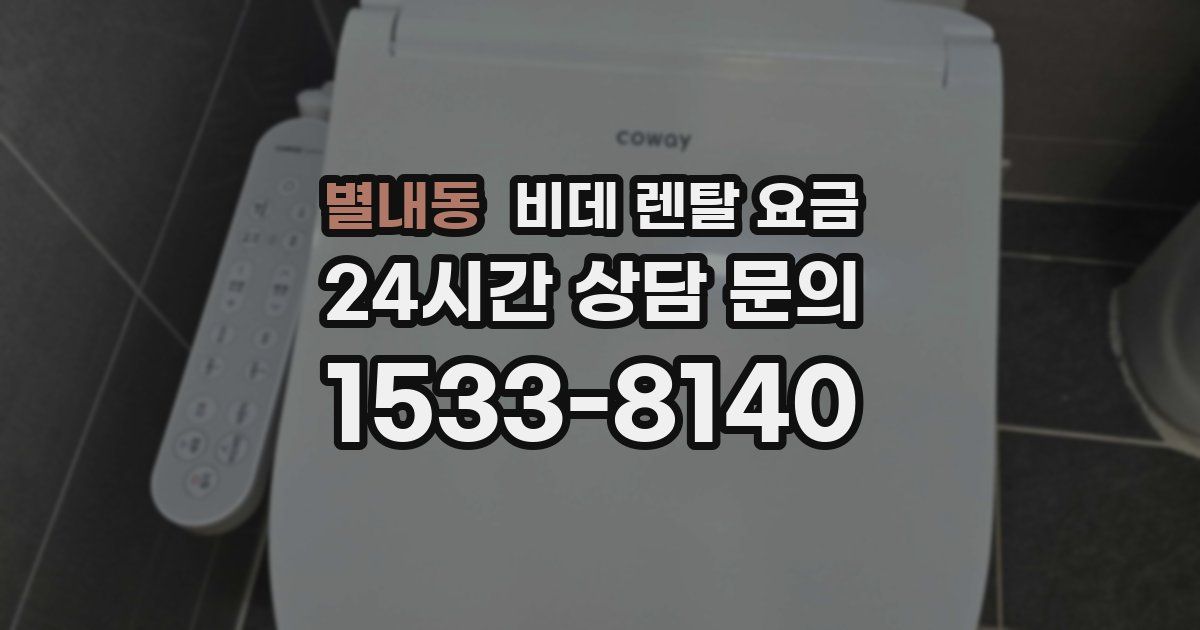 별내동 비데 렌탈 요금