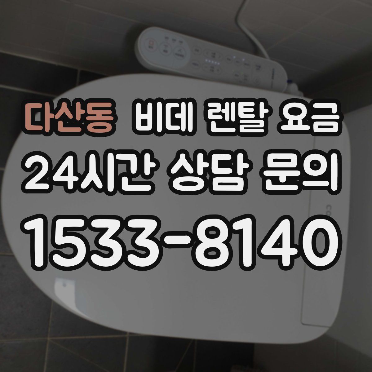 다산동 비데 렌탈 요금