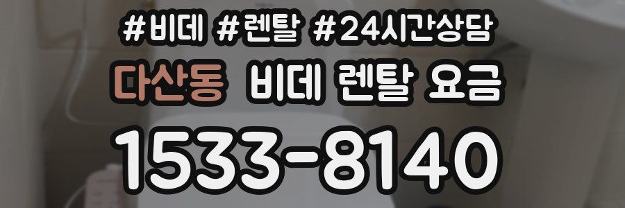 다산동 비데 렌탈 요금