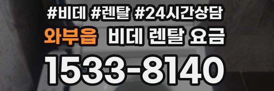 와부읍 비데 렌탈 요금