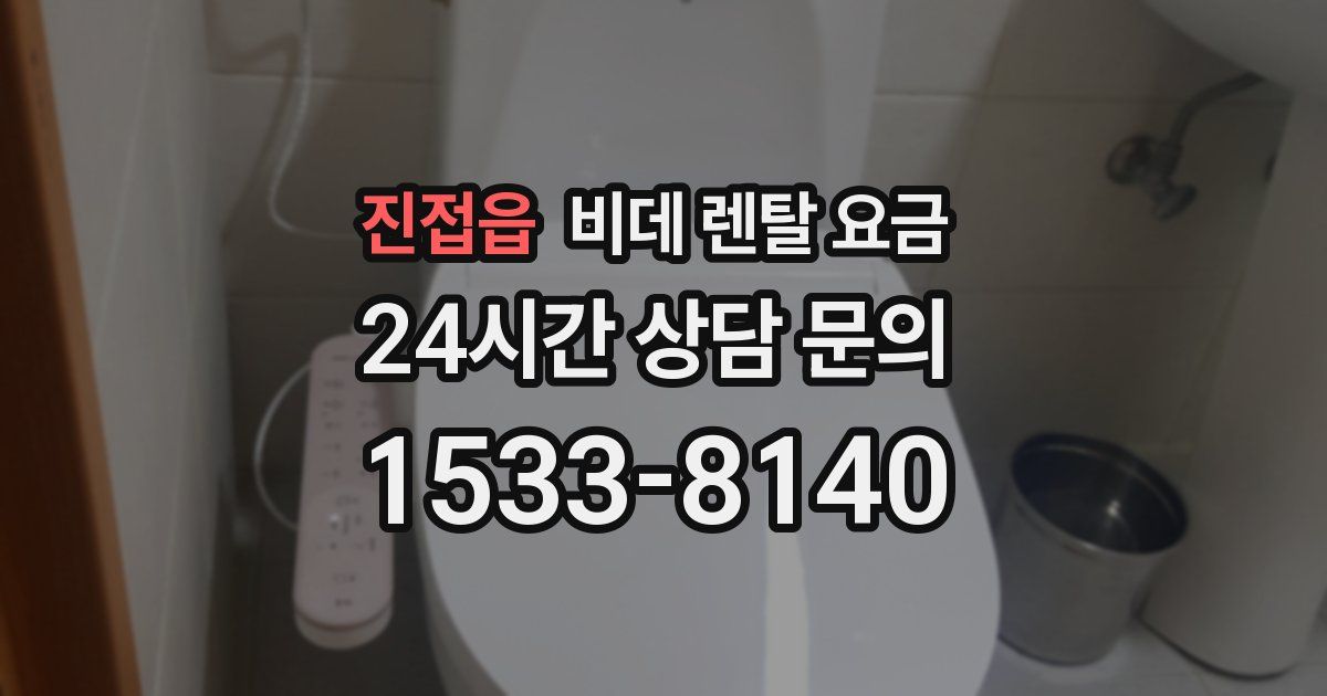 진접읍 비데 렌탈 요금
