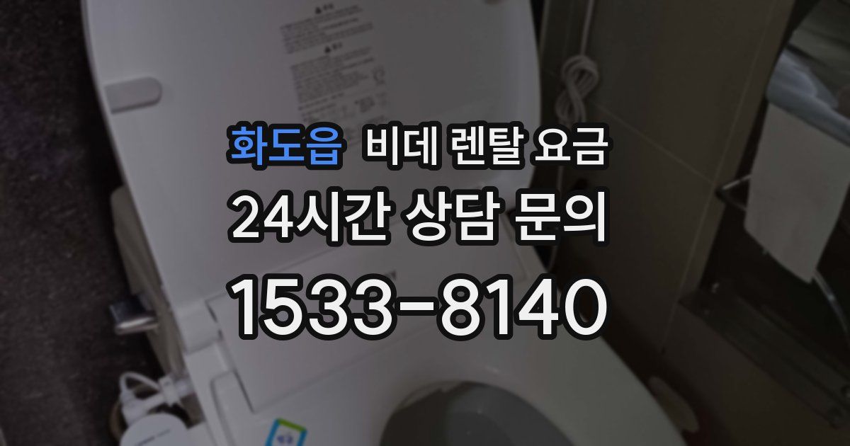 화도읍 비데 렌탈 요금
