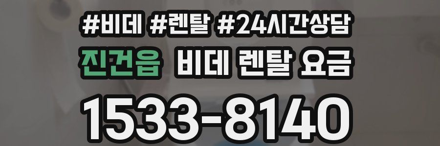 진건읍 비데 렌탈 요금