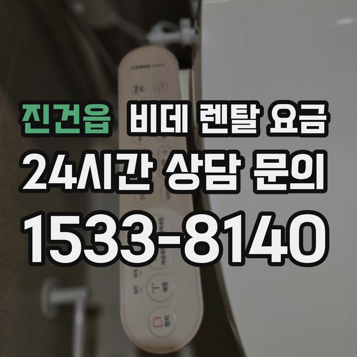 진건읍 비데 렌탈 요금