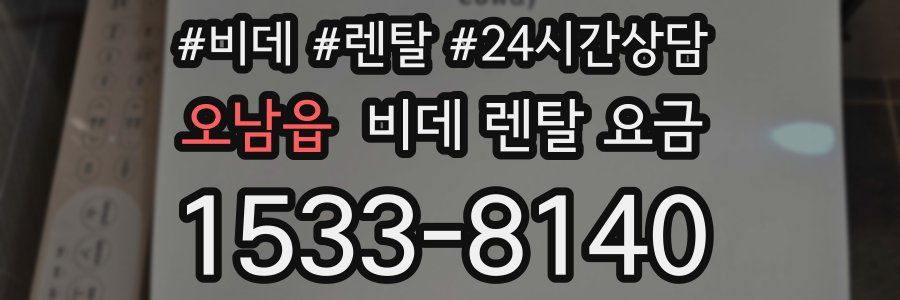 오남읍 비데 렌탈 요금