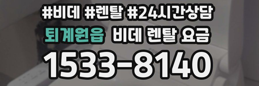 퇴계원읍 비데 렌탈 요금