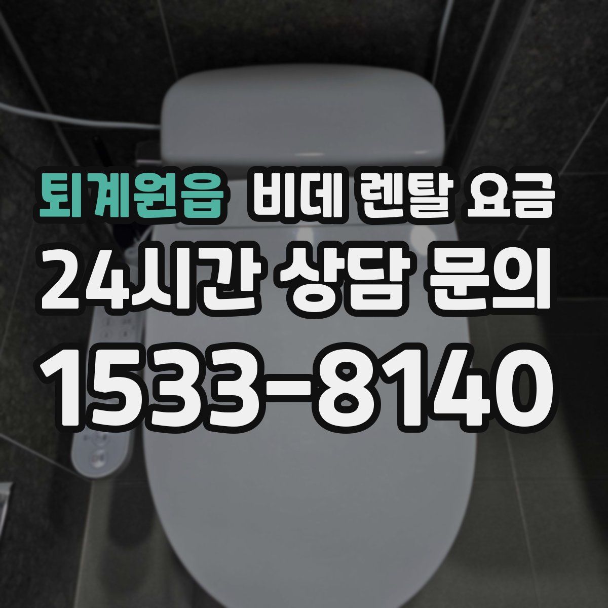 퇴계원읍 비데 렌탈 요금